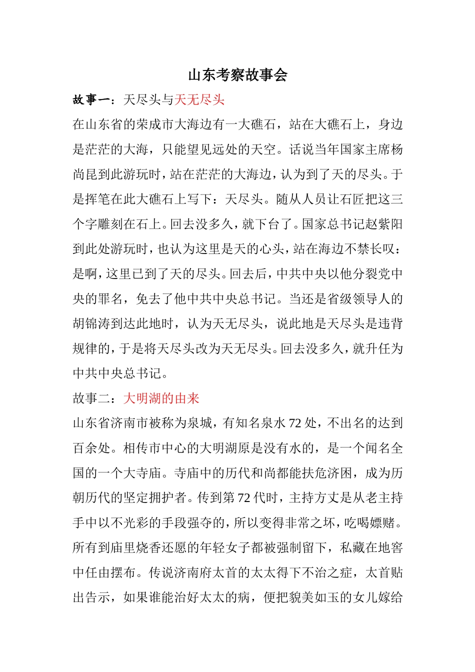 山东考察故事会_第1页