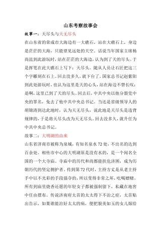 山东考察故事会
