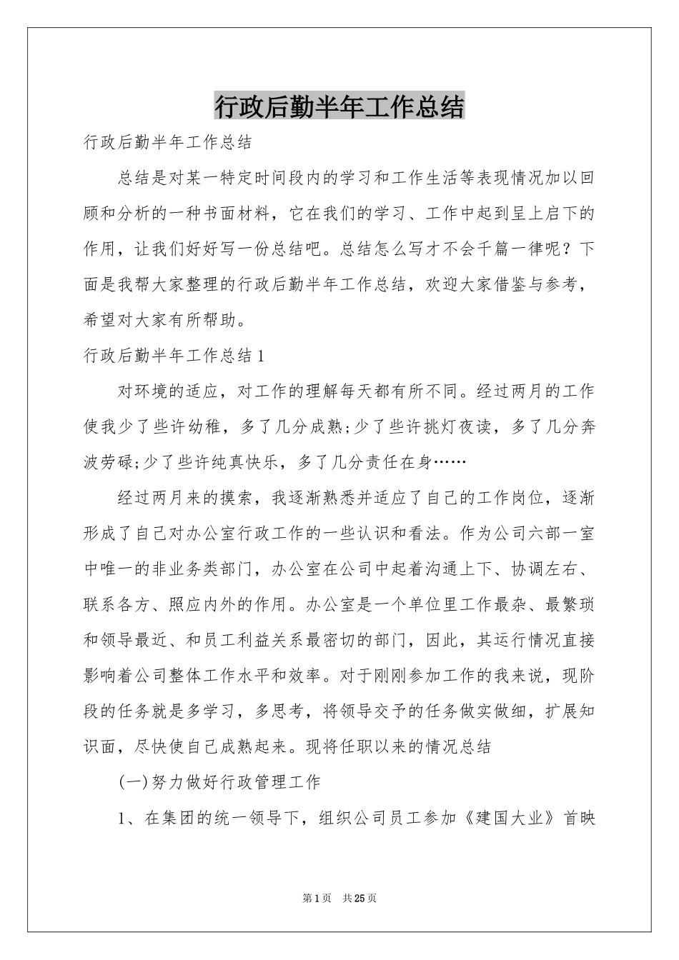 行政后勤半年工作参考总结_第1页
