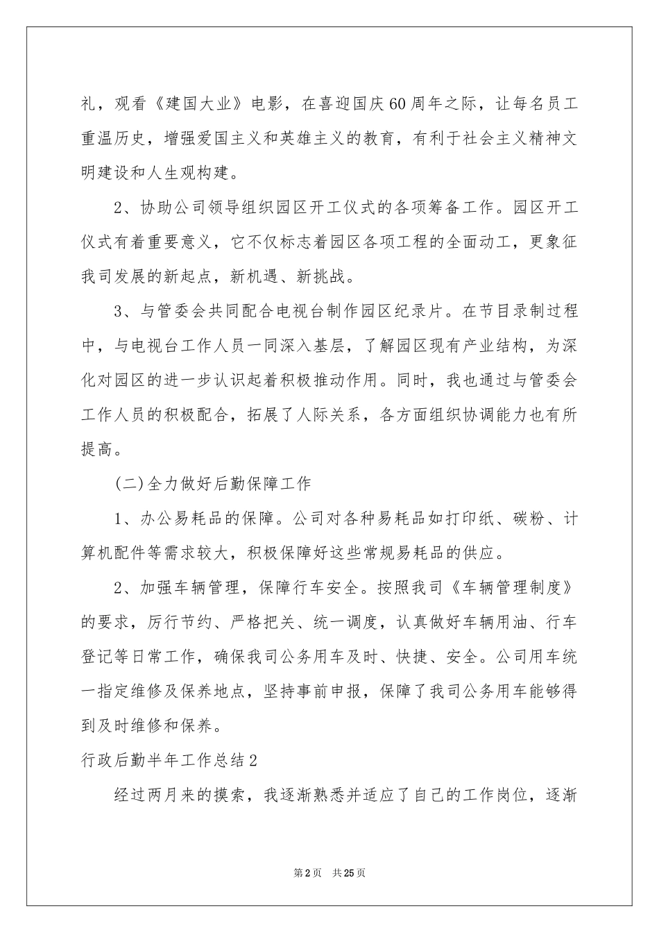 行政后勤半年工作参考总结_第2页