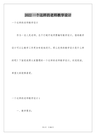 2024一个这样的老师教学设计_1