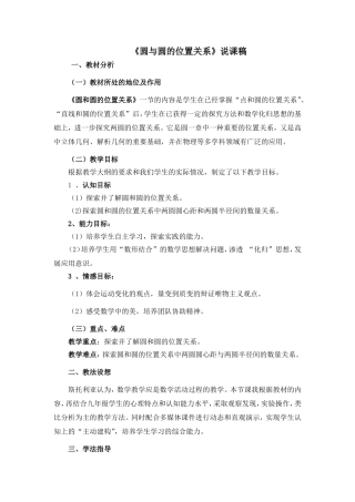 《圆与圆的位置关系》说课稿