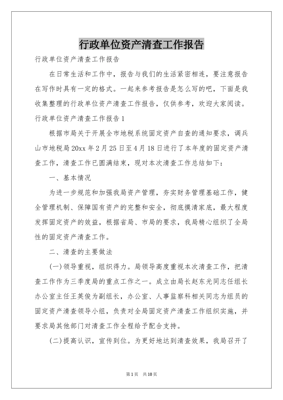 行政单位资产清查工作报告_第1页