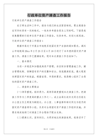 行政单位资产清查工作报告
