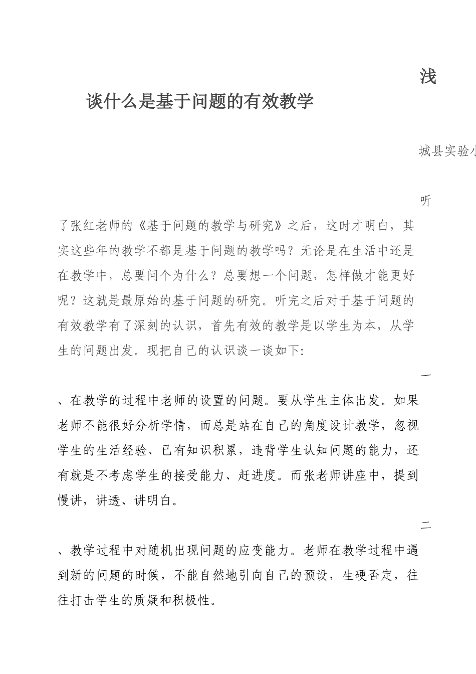 浅谈什么是基于问题的有效教学_第1页