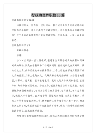 行政助理辞职信10篇
