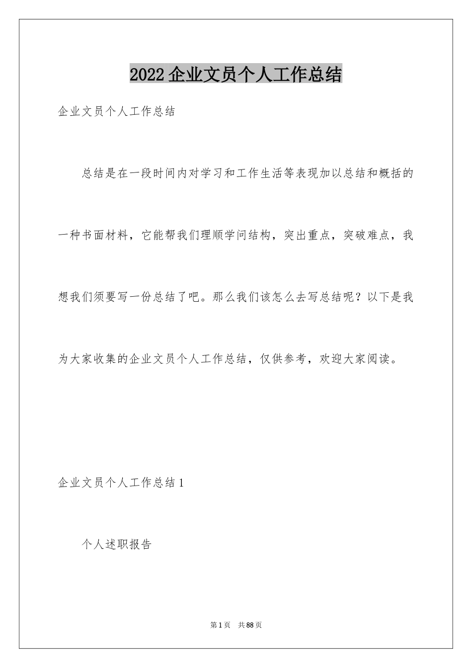 2024企业文员个人工作总结_1_第1页