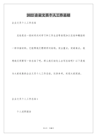 2024企业文员个人工作总结_1