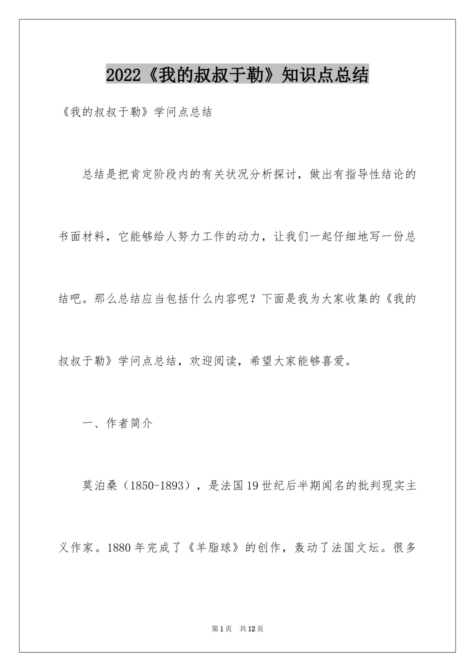 2024《我的叔叔于勒》知识点总结_第1页