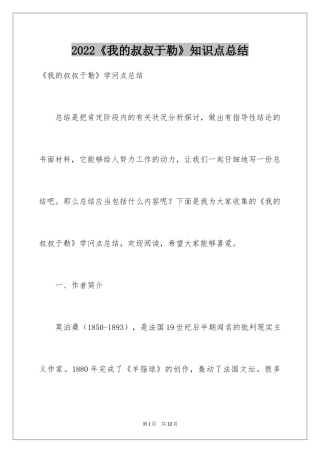 2024《我的叔叔于勒》知识点总结