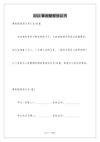 2024事故赔偿协议书_37