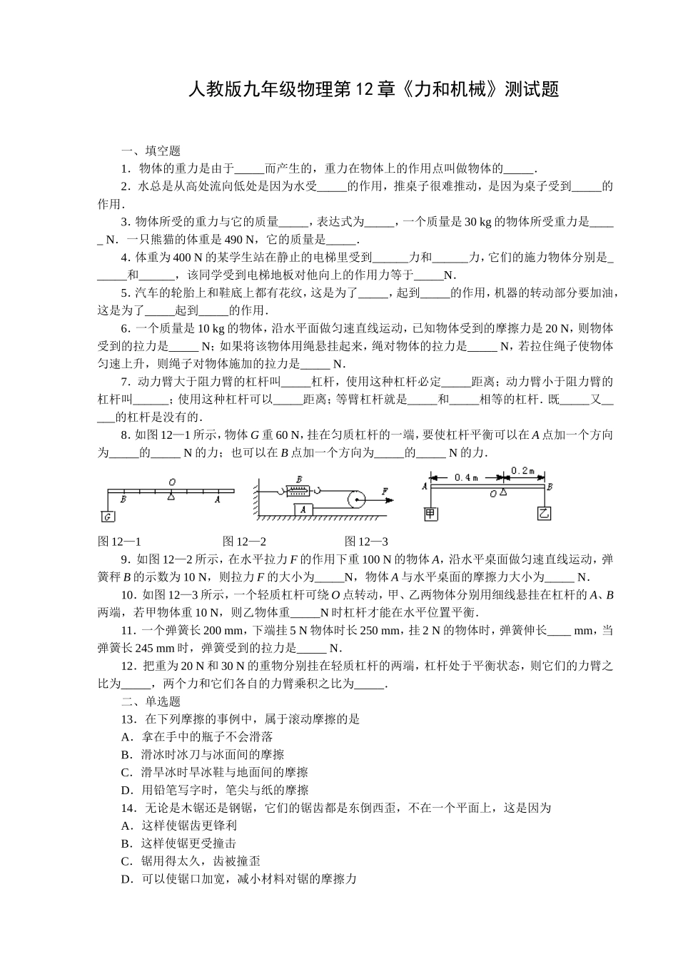 人教版九年级物理第12章《力和机械》测试题_第1页
