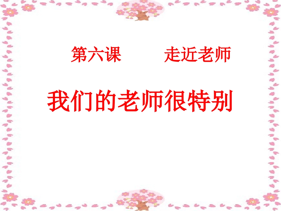 人教版七年级思品__第六课_走进老师__整课课件_第2页