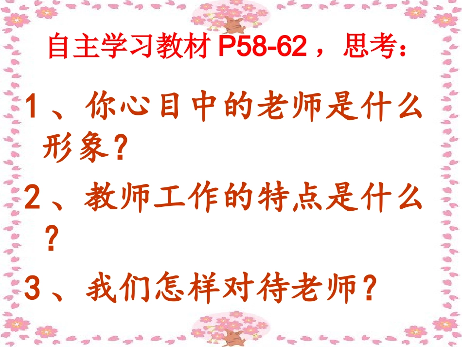 人教版七年级思品__第六课_走进老师__整课课件_第3页