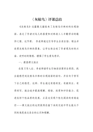 《灰椋鸟》评课总结高云