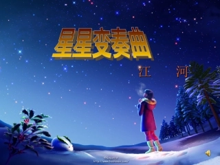、星星变奏曲 