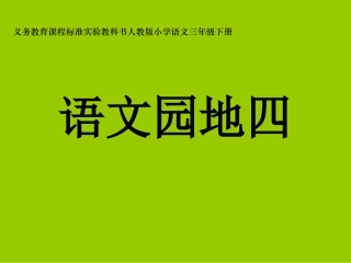 三年级下册语文园地四