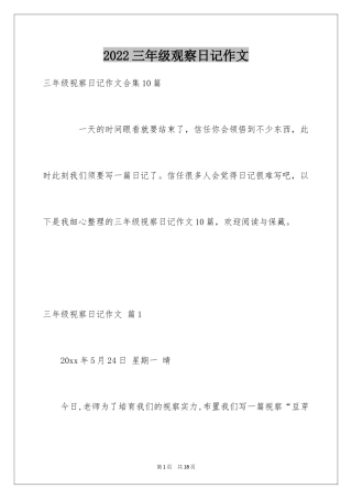 2024三年级观察日记作文_8