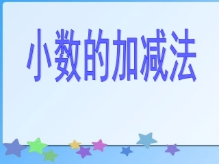 四年级下册小数加减法