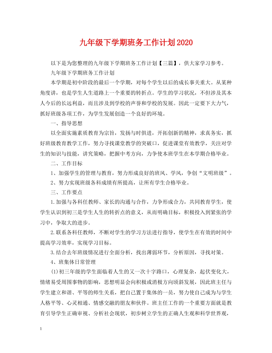 九年级下学期班务工作计划2020 _第1页