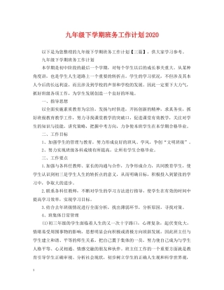 九年级下学期班务工作计划2020 