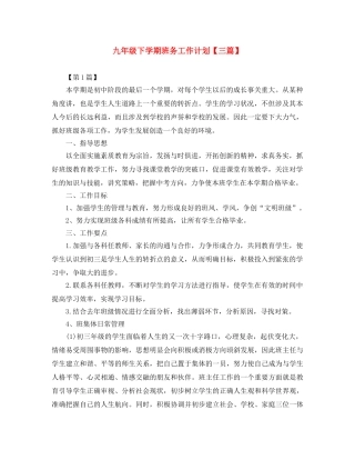 九年级下学期班务工作计划【三篇】 