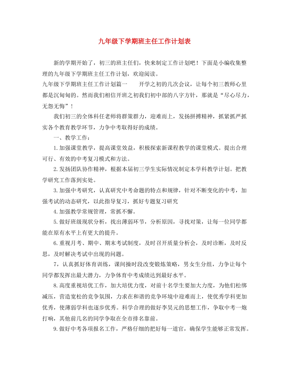九年级下学期班主任工作计划表 _第1页