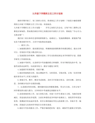 九年级下学期班主任工作计划表 