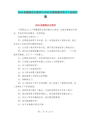 2024圣诞晚会主持词与2024在线客服年终个人总结汇编