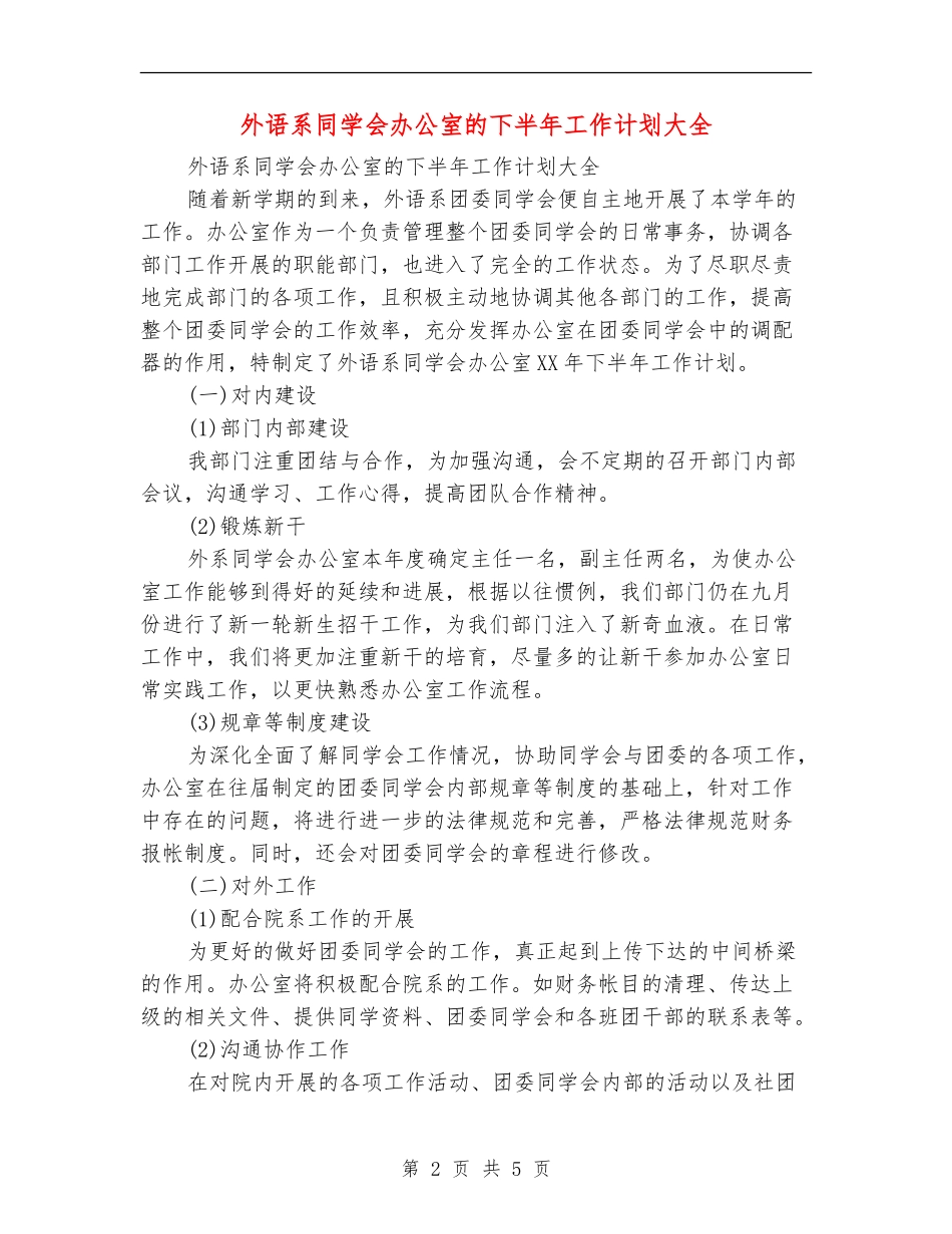 外语系学生会办公室的下半年工作计划大全_第2页