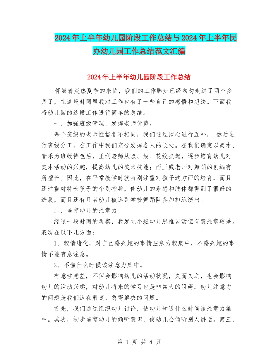 2024年上半年幼儿园阶段工作总结与2024年上半年民办幼儿园工作总结范文汇编_第1页