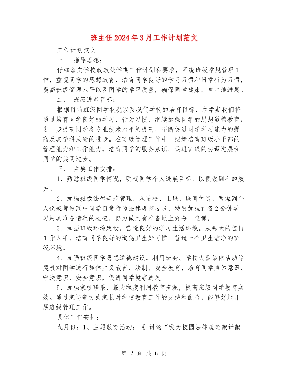 班主任2024年3月工作计划范文_第2页