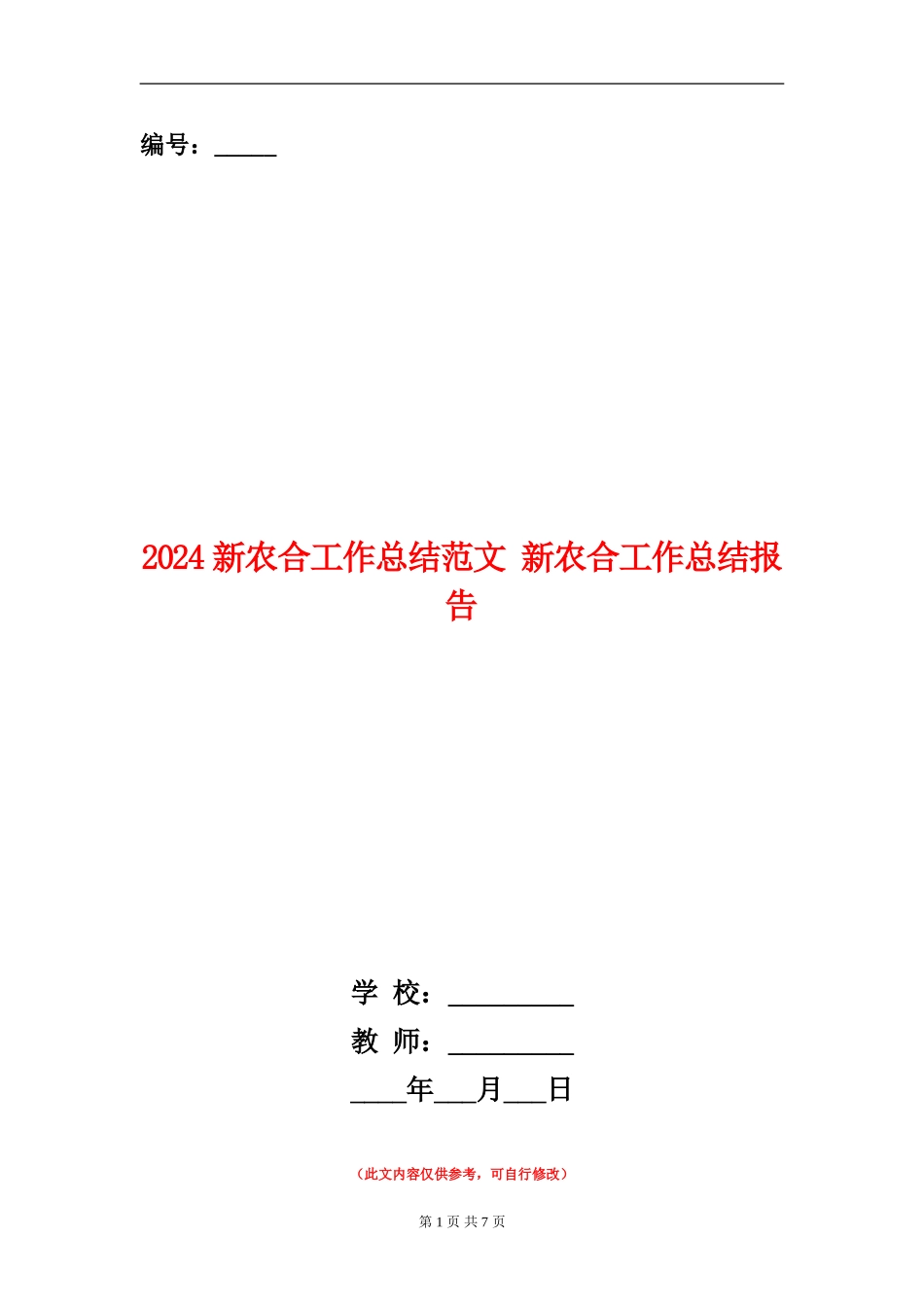 2024新农合工作总结范文_第1页