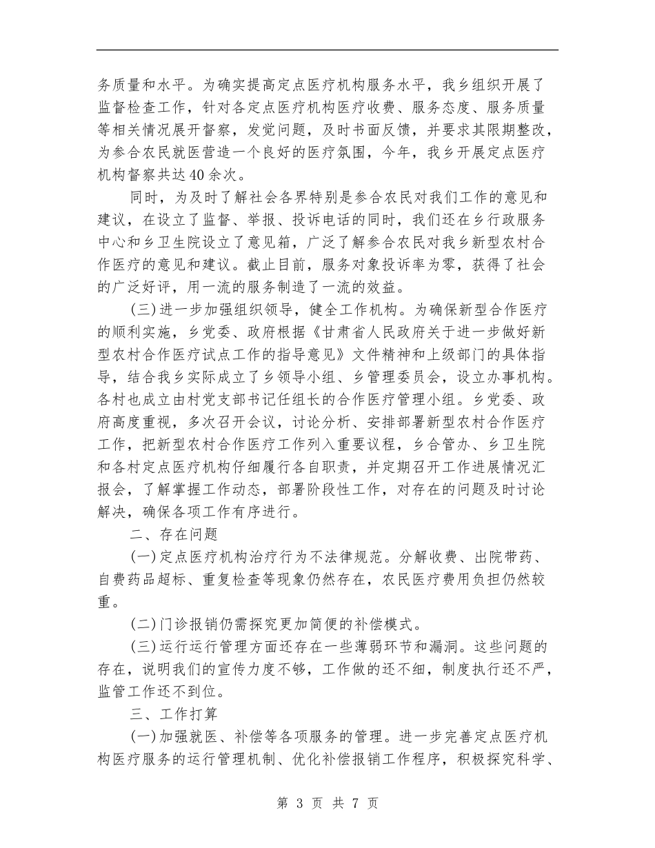 2024新农合工作总结范文_第3页