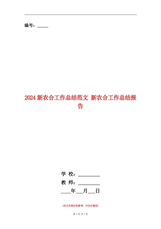 2024新农合工作总结范文