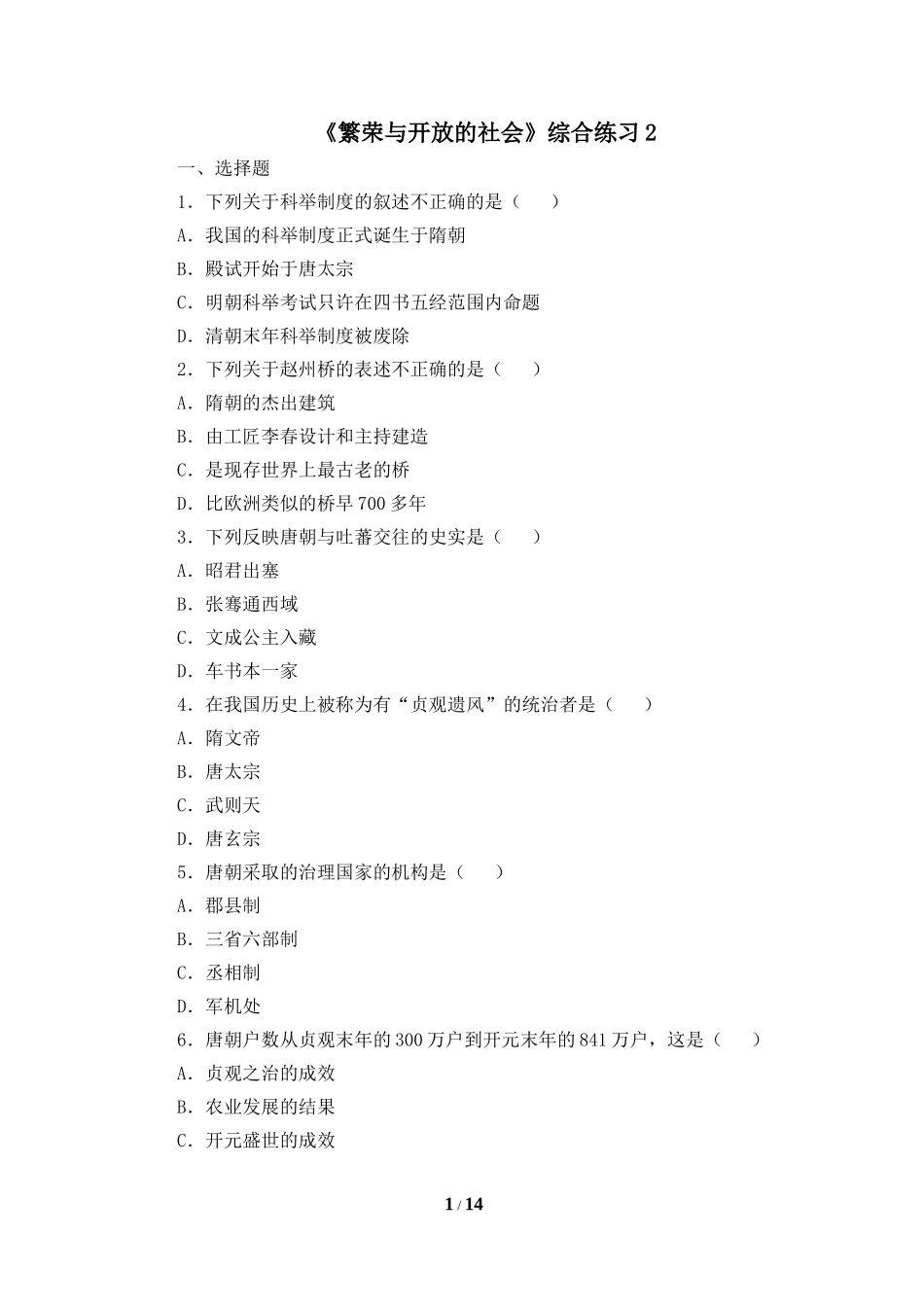 《繁荣与开放的社会》综合练习2_第1页