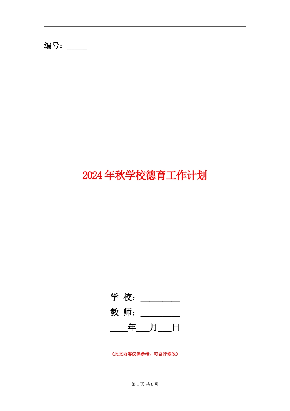 2024年秋小学德育工作计划_第1页