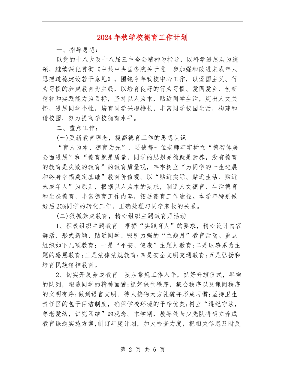 2024年秋小学德育工作计划_第2页