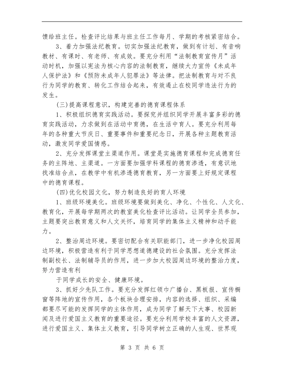 2024年秋小学德育工作计划_第3页