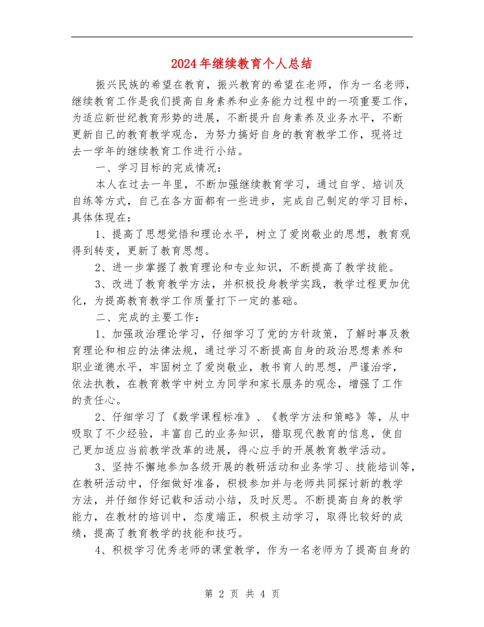 2024年继续教育个人总结_第2页