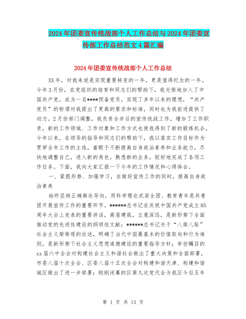 2024年团委宣传统战部个人工作总结与2024年团委宣传部工作总结范文4篇汇编_第1页