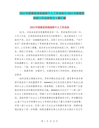 2024年团委宣传统战部个人工作总结与2024年团委宣传部工作总结范文4篇汇编