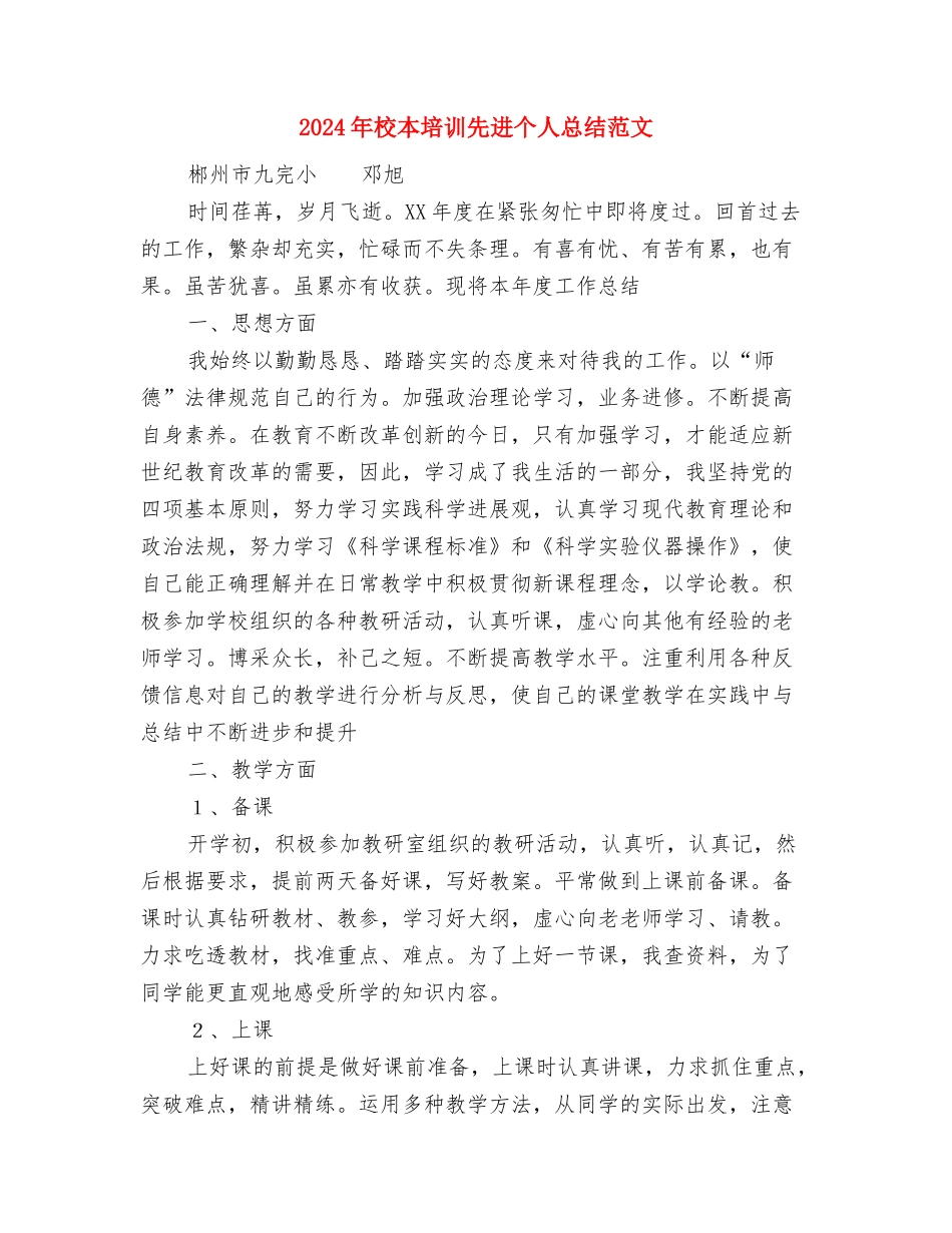 2024年校文艺部的个人总结范文与2024年校本培训先进个人总结范文汇编_第3页