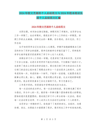 2024年校文艺部的个人总结范文与2024年校本培训先进个人总结范文汇编