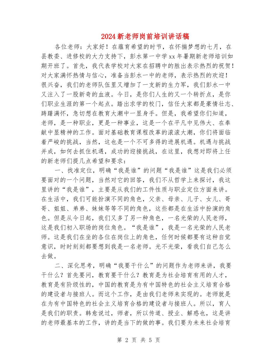 2024新教师岗前培训讲话稿_第2页