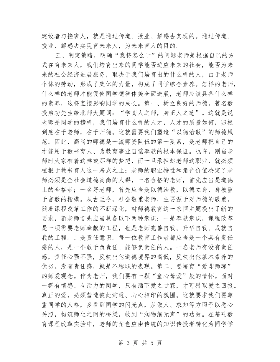 2024新教师岗前培训讲话稿_第3页