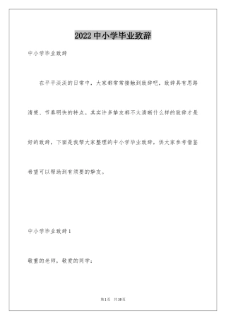 2024中小学毕业致辞