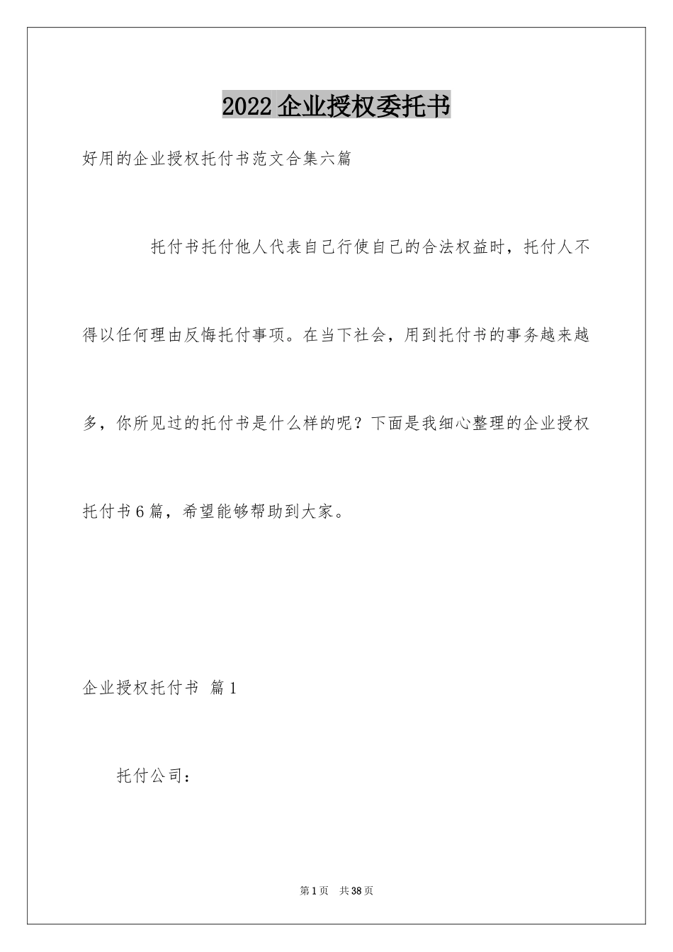 2024企业授权委托书_4_第1页