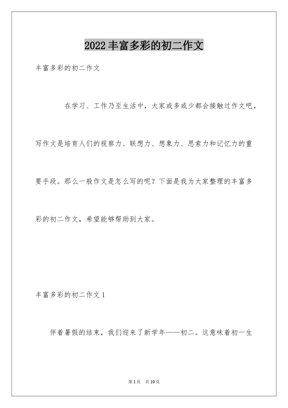 2024丰富多彩的初二作文_第1页