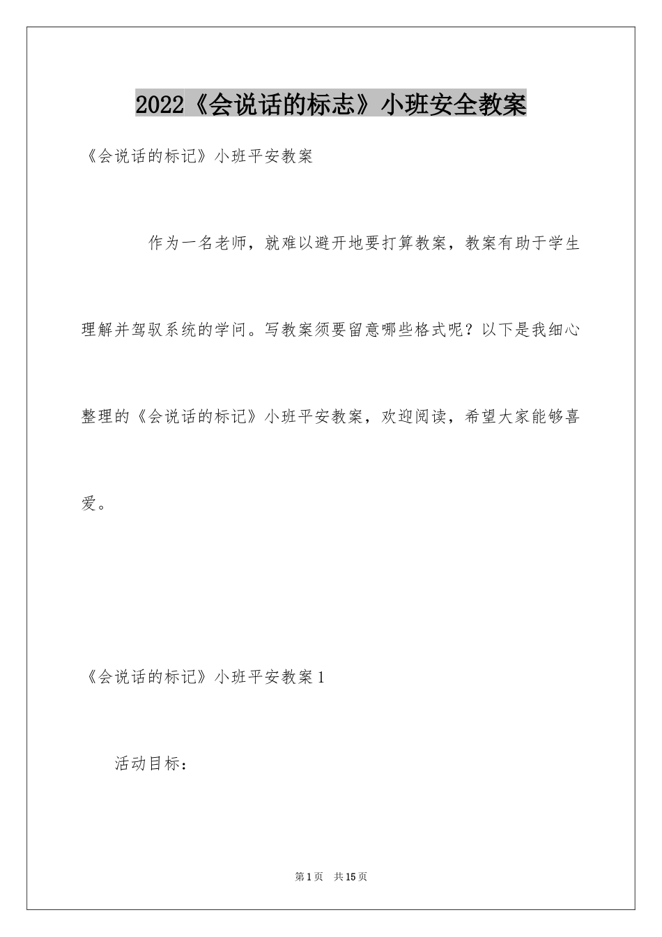 2024《会说话的标志》小班安全教案_第1页